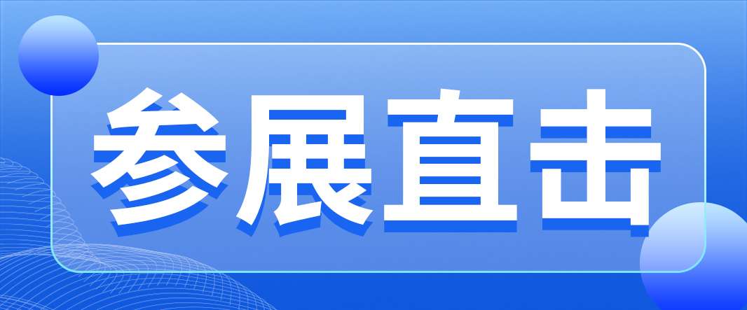 CIOE光博會(huì)